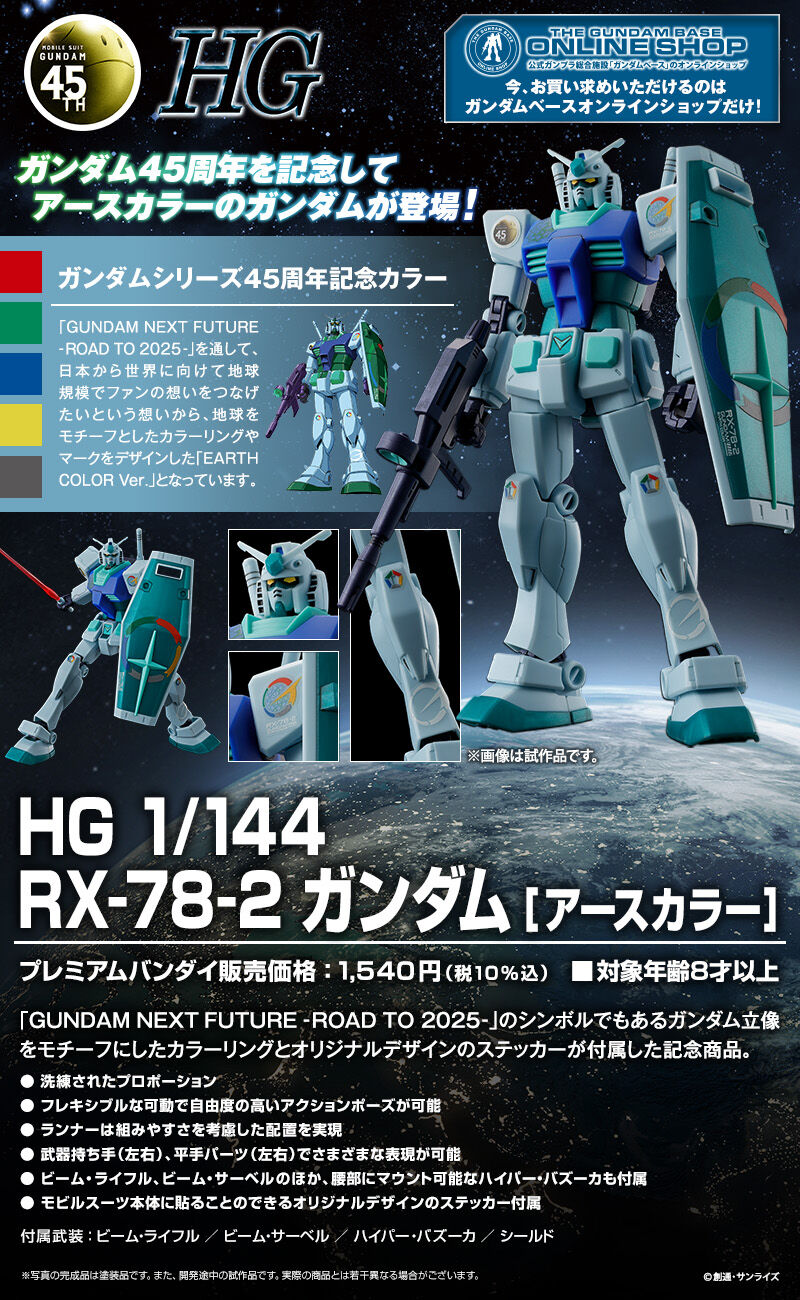 HG 1/144 RX-78-2 ガンダム [アースカラー] 公式商品説明（画像）