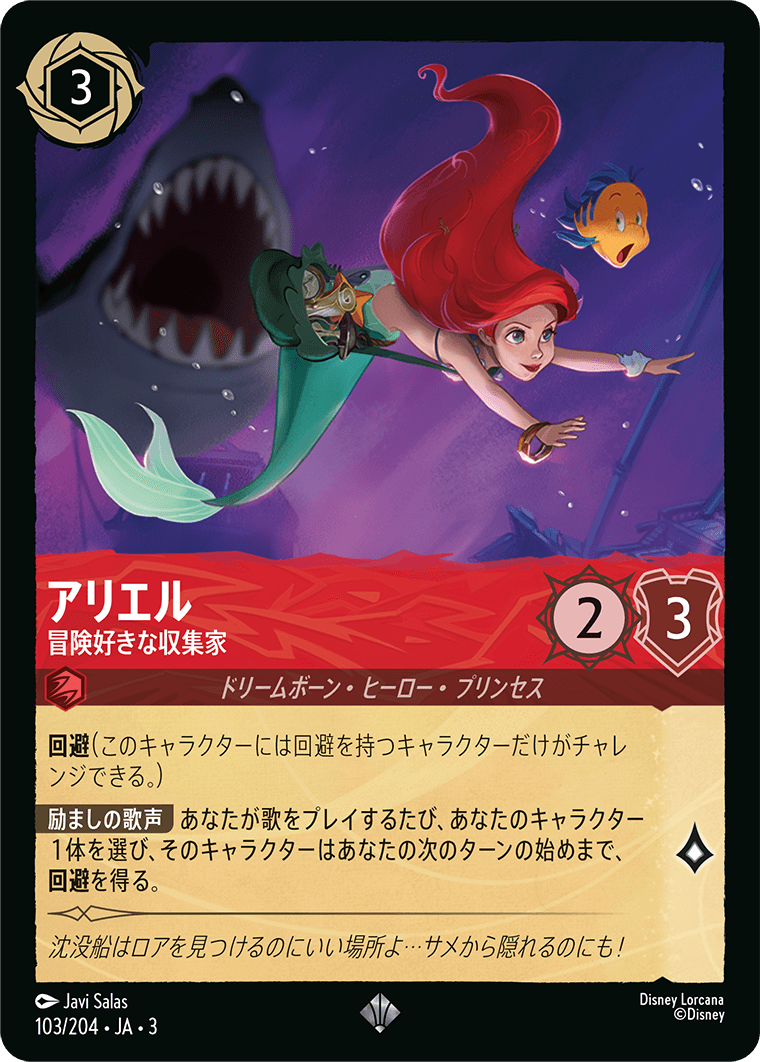 [ITI]スーパーレア アリエル 冒険好きな収集家（インクランド探訪 103/204 ホイル）[ITI103]