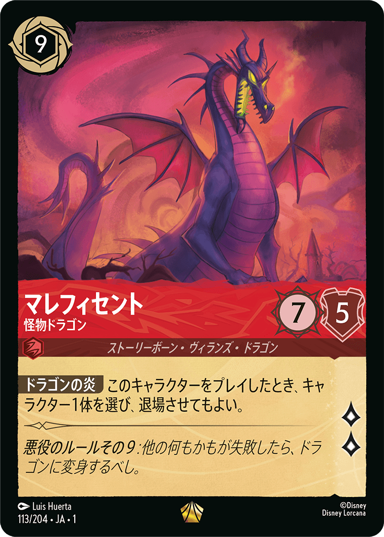 [TFC]レジェンダリー マレフィセント 怪物ドラゴン（物語のはじまり 113/204 ）[TFC113]