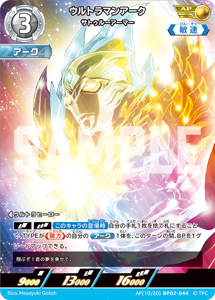 [BP02-044]AP ウルトラマンアーク サトゥルーアーマー（吹き荒れる紅と蒼）[BP02-044]