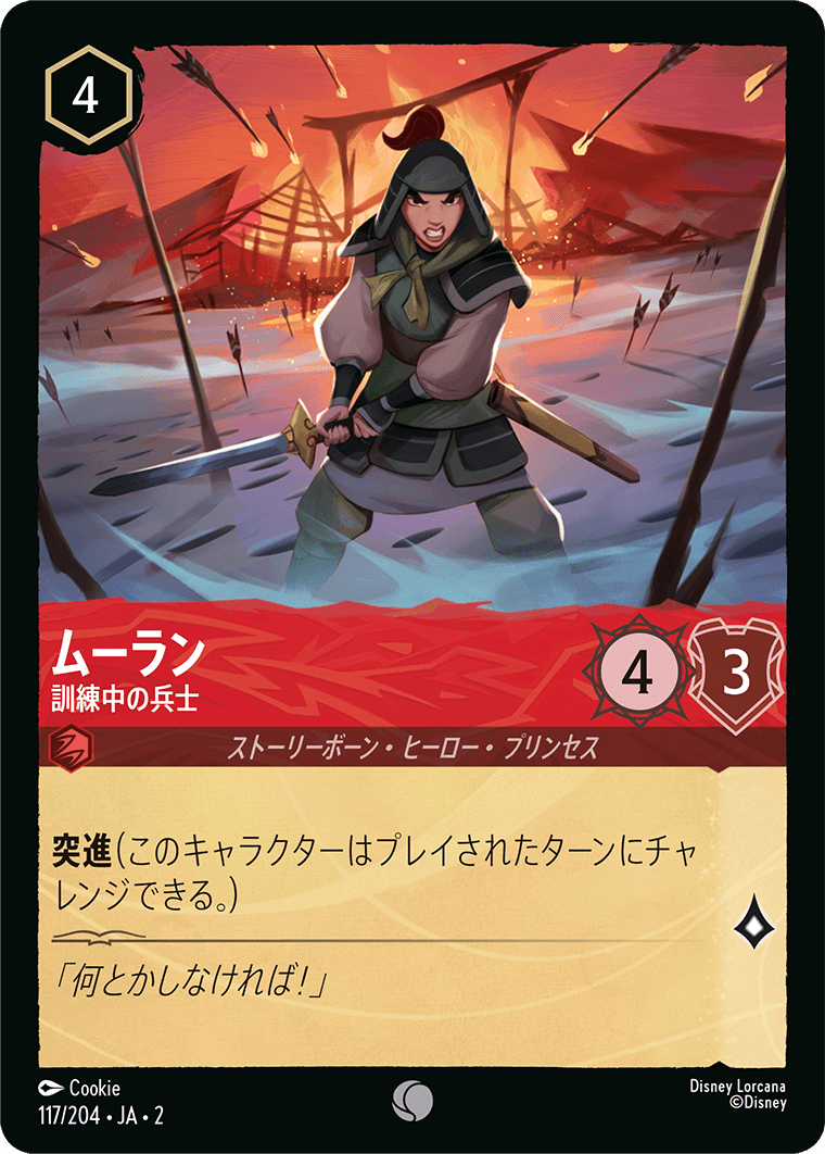 [ROF]コモン ムーラン 訓練中の兵士（フラッドボーンの渾沌 117/204 ホイル）[ROF117]