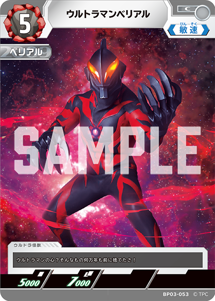 [BP03-053]C ウルトラマンベリアル （復讐と闇の輪廻）[BP03-053]