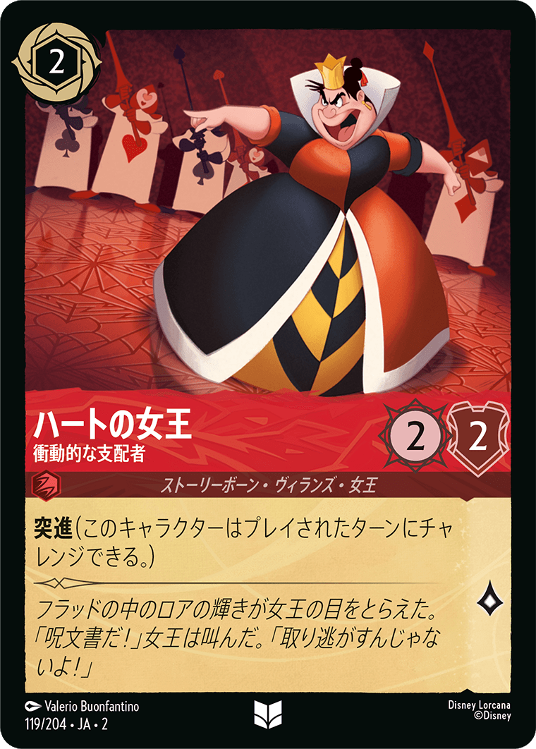 [ROF]アンコモン ハートの女王 衝動的な支配者（フラッドボーンの渾沌 119/204 ホイル）[ROF119]