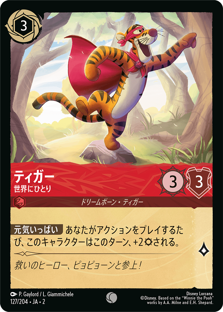 [ROF]コモン ティガー 世界にひとり（フラッドボーンの渾沌 127/204 ホイル）[ROF127]
