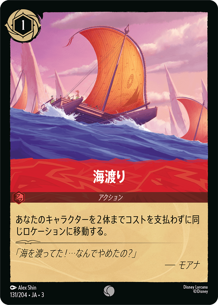 [ITI]コモン 海渡り （インクランド探訪 131/204 ホイル）[ITI131]