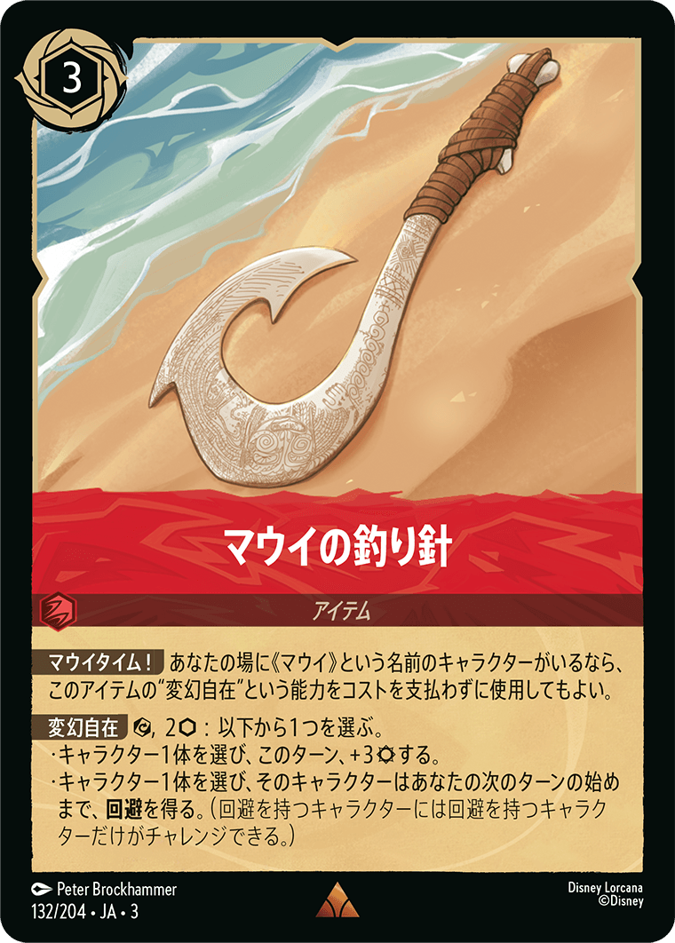 [ITI]レア マウイの釣り針 （インクランド探訪 132/204 ホイル）[ITI132]