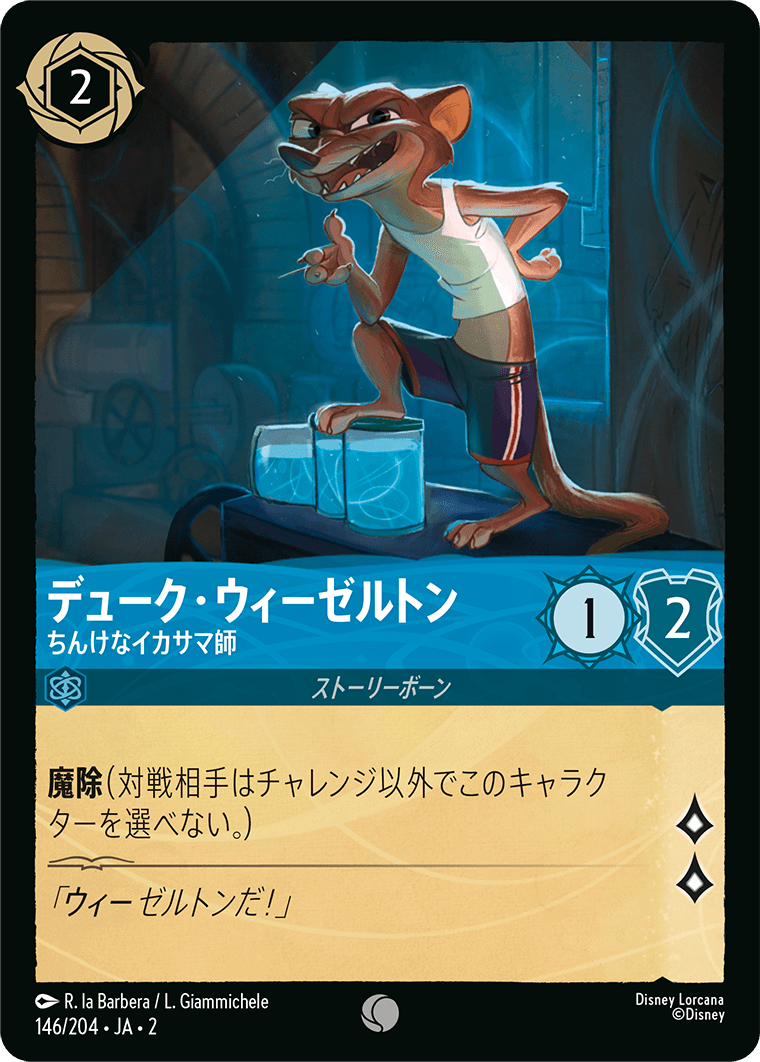 [ROF]コモン デューク・ウィーゼルトン ちんけなイカサマ師（フラッドボーンの渾沌 146/204 ホイル）[ROF146]