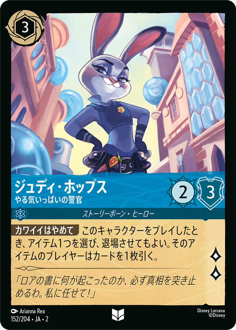 [ROF]アンコモン ジュディ・ホップス やる気いっぱいの警官（フラッドボーンの渾沌 152/204 ホイル）[ROF152]
