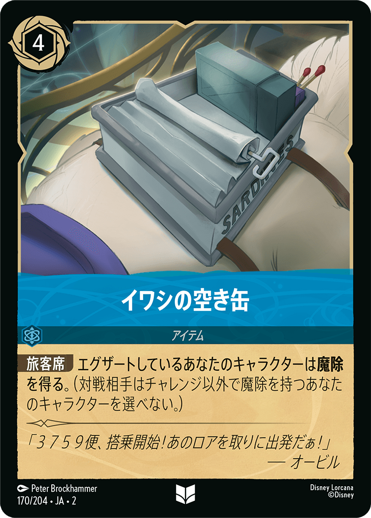 [ROF]アンコモン イワシの空き缶 （フラッドボーンの渾沌 170/204 ホイル）[ROF170]