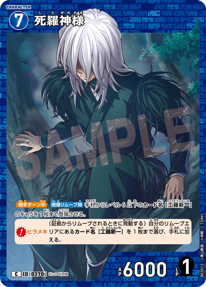 [B03012]死羅神様[C]（[CT-P03]黒影の襲来 ID0270 キャラ）【コナンTCG】