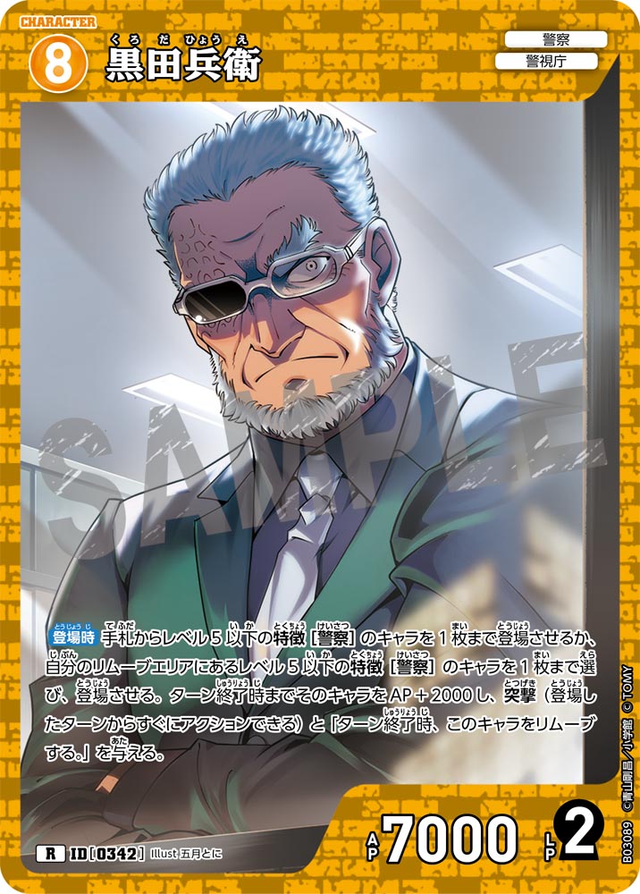 [B03089]黒田兵衛[R]（[CT-P03]黒影の襲来 ID0342 キャラ 警察 警視庁）【コナンTCG】