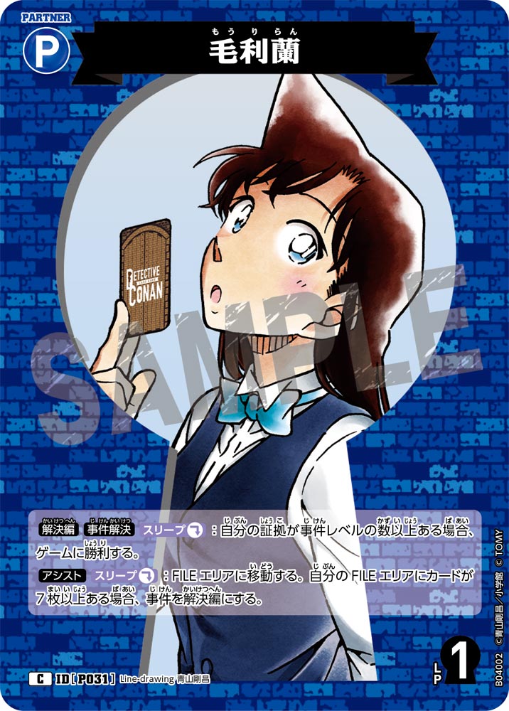[B04002]毛利蘭[C]（[CT-P01]探偵たちの切札 IDP031 パートナー）【コナンTCG】