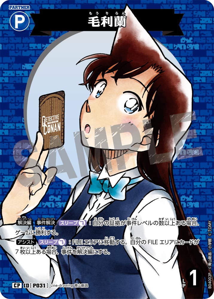[B04002P]毛利蘭[CP]（[CT-P01]探偵たちの切札 IDP031 パートナー）【コナンTCG】