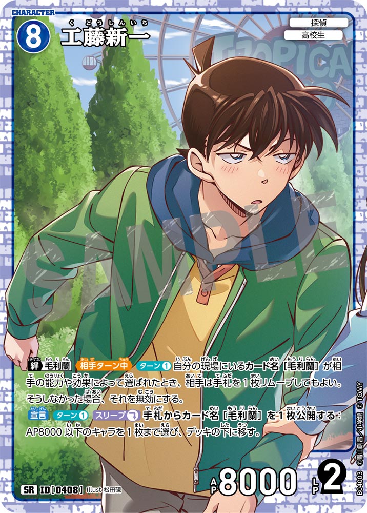 [B04003]工藤新一[SR]（[CT-P01]探偵たちの切札 ID0408 キャラクター 探偵 高校生）【コナンTCG】