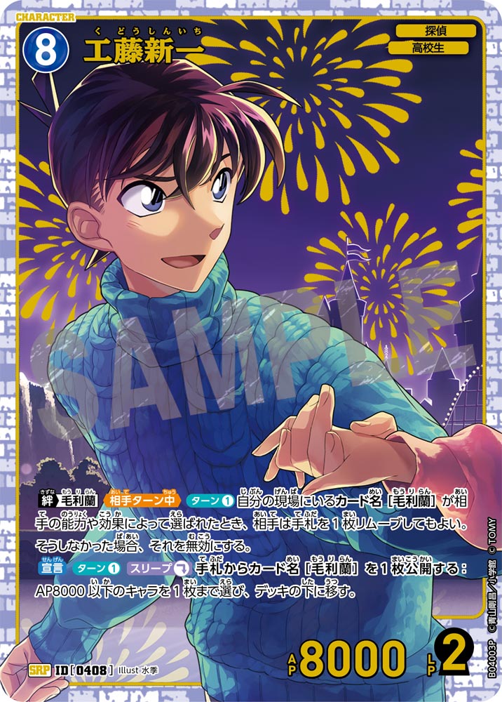 [B04003P]工藤新一[SRP]（[CT-P01]探偵たちの切札 ID0408 キャラクター 探偵 高校生）【コナンTCG】