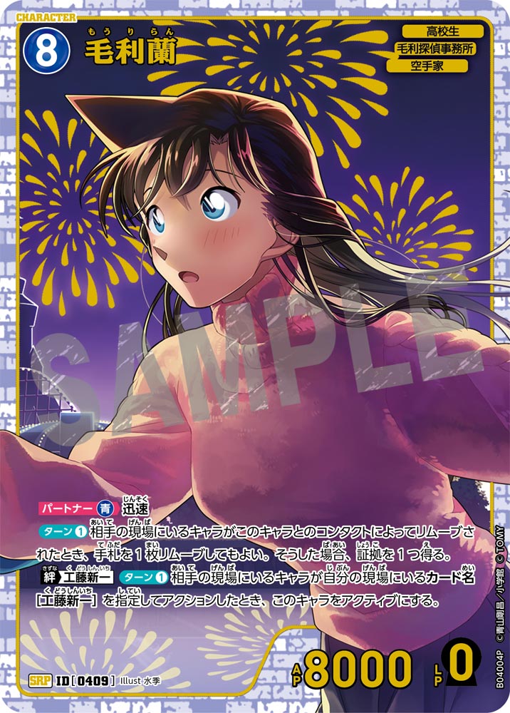 [B04004P]毛利蘭[SRP]（[CT-P01]探偵たちの切札 ID0409 キャラクター 高校生 毛利探偵事務所 空手家）【コナンTCG】
