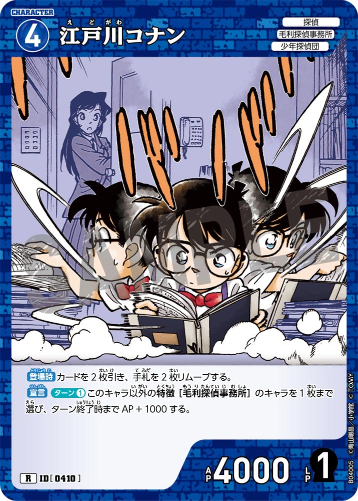 [B04005]江戸川コナン[R]（[CT-P01]探偵たちの切札 ID0410 キャラクター 探偵 毛利探偵事務所 少年探偵団）【コナンTCG】