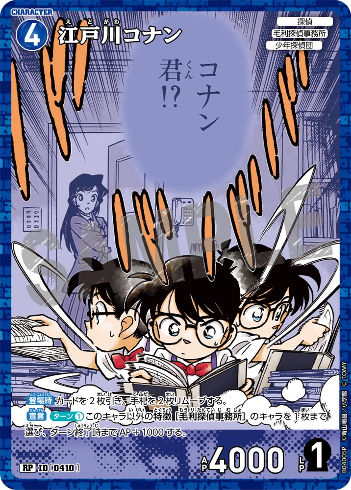 [B04005P]江戸川コナン[RP]（[CT-P01]探偵たちの切札 ID0410 キャラクター 探偵 毛利探偵事務所 少年探偵団）【コナンTCG】