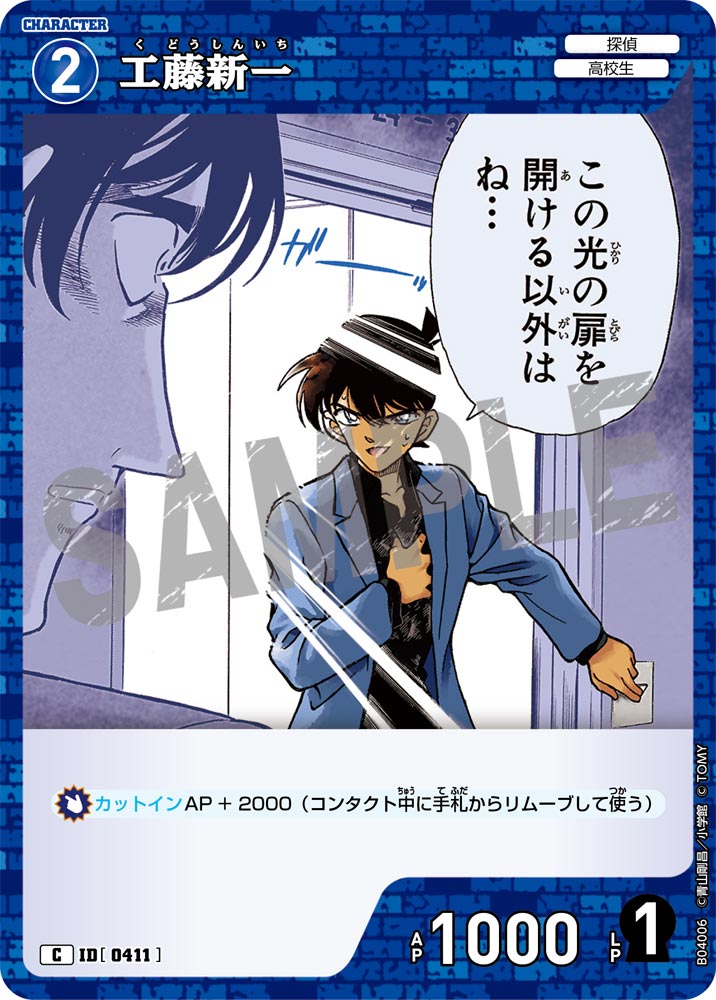 [B04006]工藤新一[C]（[CT-P01]探偵たちの切札 ID0411 キャラクター 探偵 高校生）【コナンTCG】