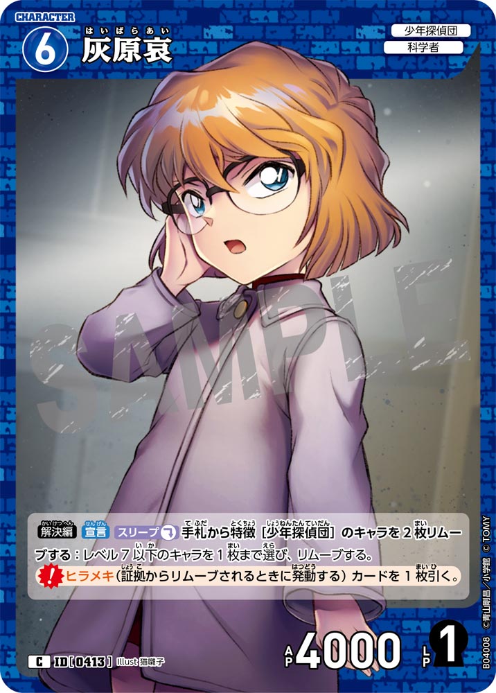 [B04008]灰原哀[C]（[CT-P01]探偵たちの切札 ID0413 キャラクター 少年探偵団 科学者）【コナンTCG】