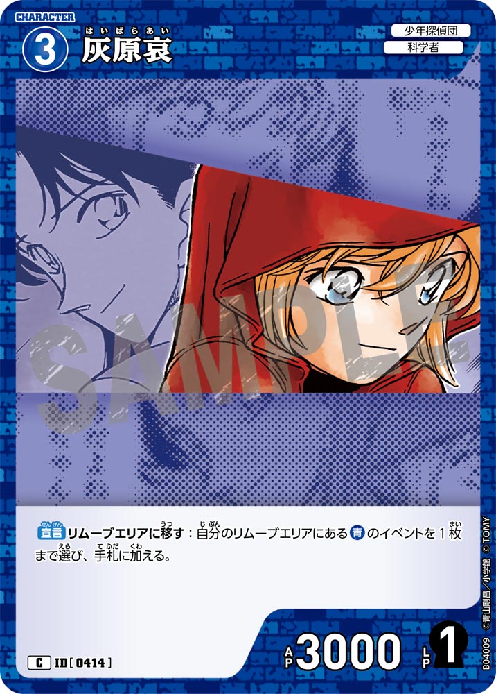 [B04009]灰原哀[C]（[CT-P01]探偵たちの切札 ID0414 キャラクター 少年探偵団 科学者）【コナンTCG】