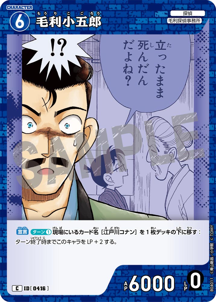 [B04011]毛利小五郎[C]（[CT-P01]探偵たちの切札 ID0416 キャラクター 探偵 毛利探偵事務所）【コナンTCG】