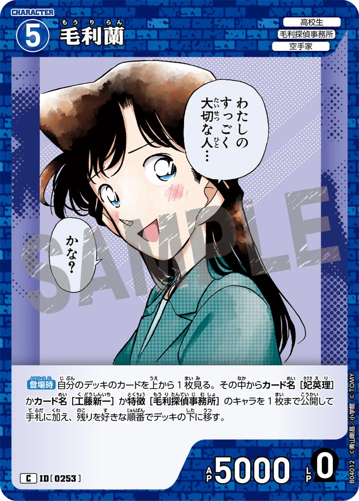 [B04012]毛利蘭[C]（[CT-P01]探偵たちの切札 ID0253 キャラクター 高校生 毛利探偵事務所 空手家）【コナンTCG】