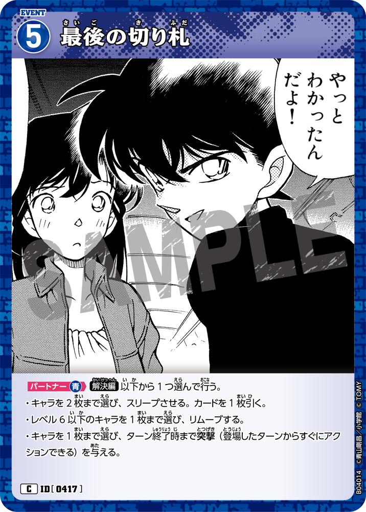 [B04014]最後の切り札[C]（[CT-P01]探偵たちの切札 ID0417 イベント）【コナンTCG】