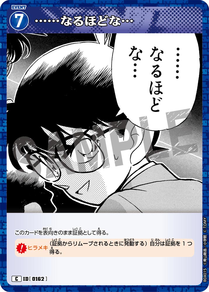 [B04015]……なるほどな…[C]（[CT-P01]探偵たちの切札 ID0162 イベント）【コナンTCG】