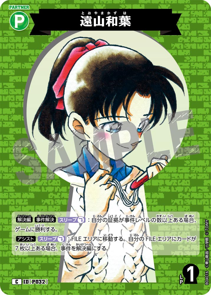 [B04016]遠山和葉[C]（[CT-P01]探偵たちの切札 IDP032 パートナー）【コナンTCG】