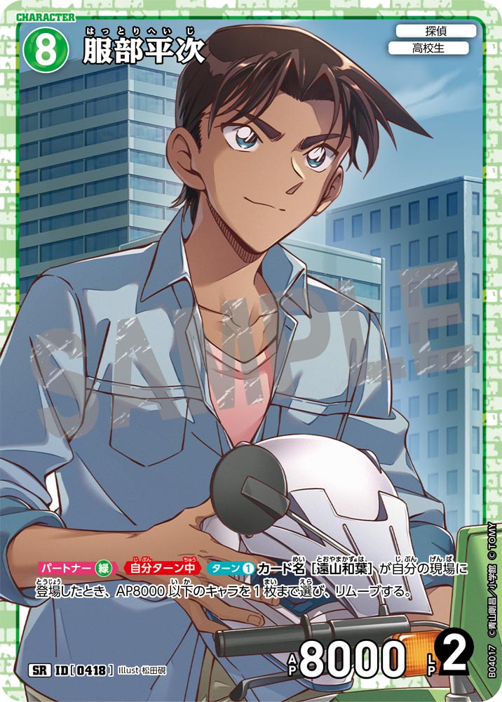 [B04017]服部平次[SR]（[CT-P01]探偵たちの切札 ID0418 キャラクター 探偵 高校生）【コナンTCG】