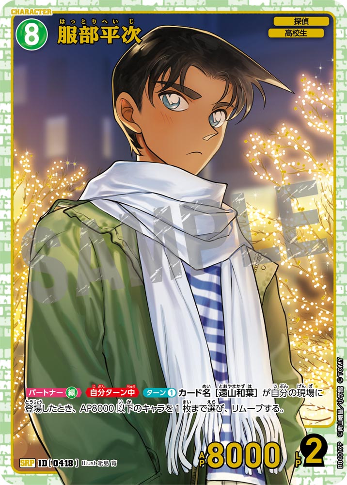 [B04017P]服部平次[SRP]（[CT-P01]探偵たちの切札 ID0418 キャラクター 探偵 高校生）【コナンTCG】