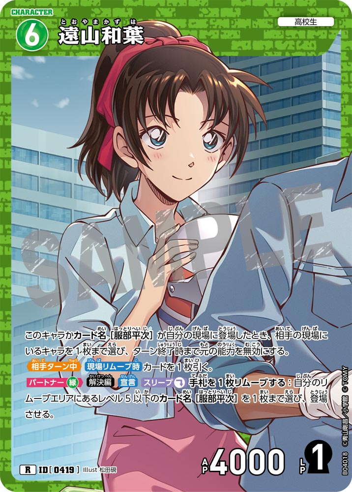 [B04018]遠山和葉[R]（[CT-P01]探偵たちの切札 ID0419 キャラクター 高校生）【コナンTCG】