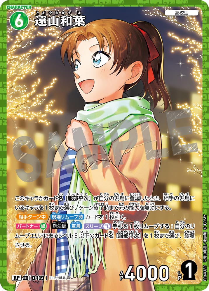 [B04018]遠山和葉[RP]（[CT-P01]探偵たちの切札 ID0419 キャラクター 高校生）【コナンTCG】
