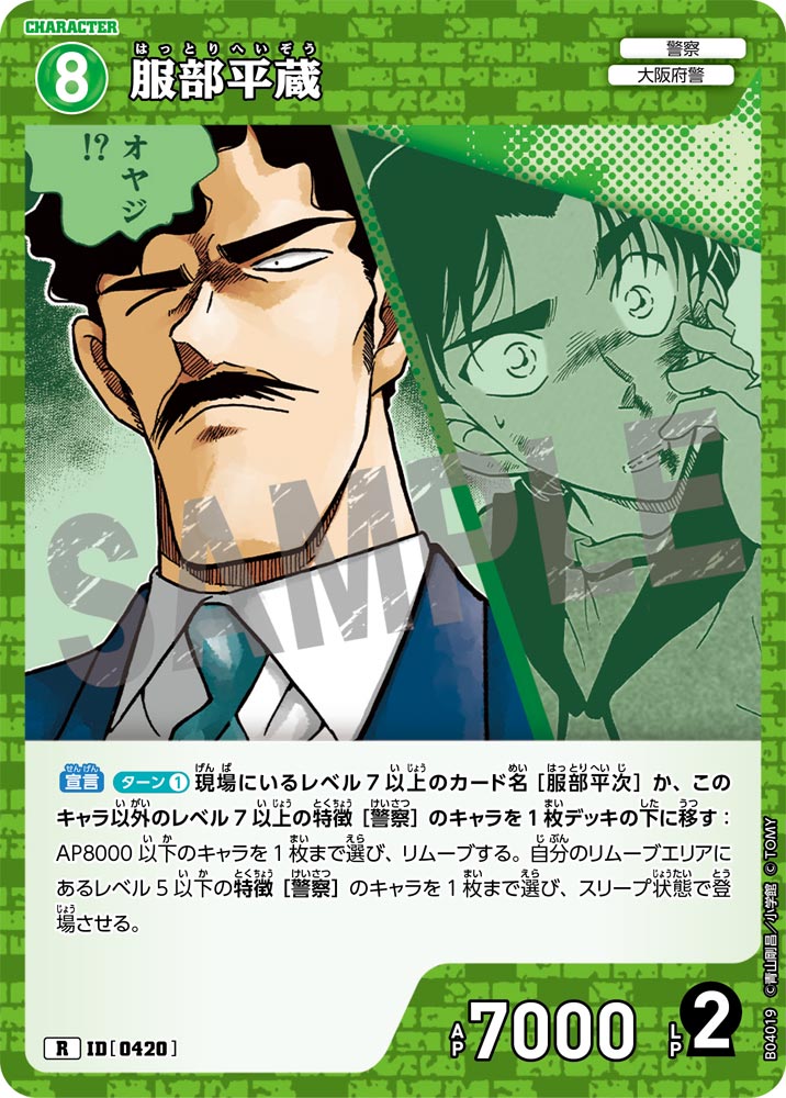 [B04019]服部平蔵[R]（[CT-P01]探偵たちの切札 ID0420 キャラクター 警察 大阪府警）【コナンTCG】