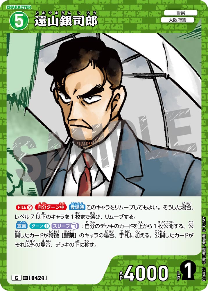 [B04023]遠山銀司郎[C]（[CT-P01]探偵たちの切札 ID0424 キャラクター 警察 大阪府警）【コナンTCG】