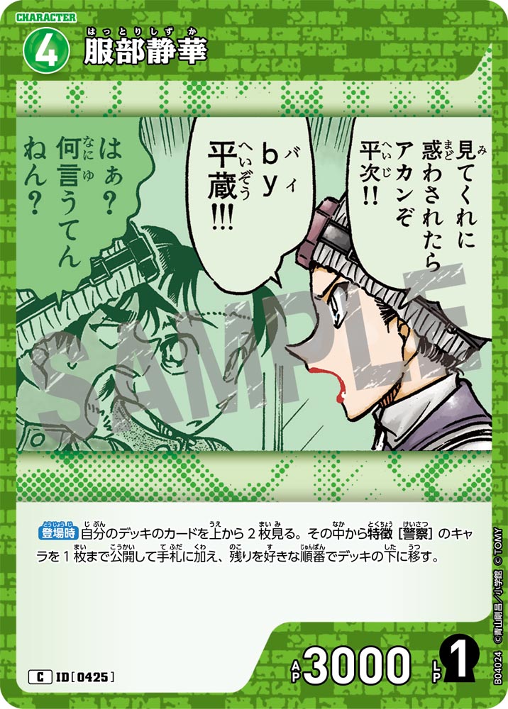 [B04024]服部静華[C]（[CT-P01]探偵たちの切札 ID0425 キャラクター）【コナンTCG】
