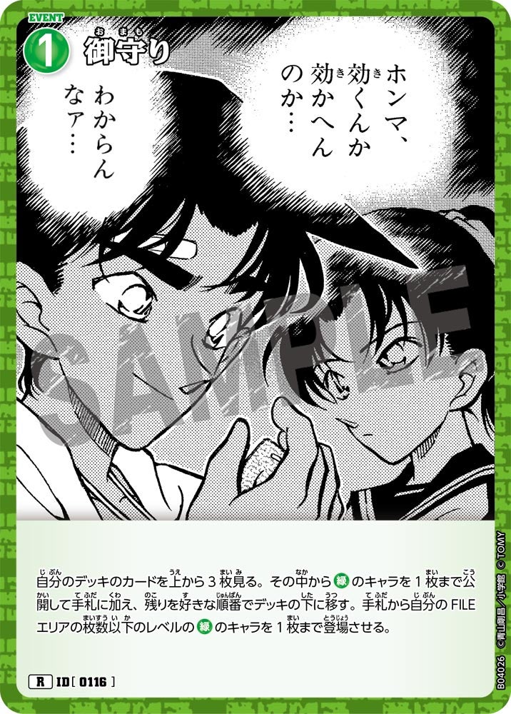 [B04026]御守り[R]（[CT-P01]探偵たちの切札 ID0116 イベント）【コナンTCG】
