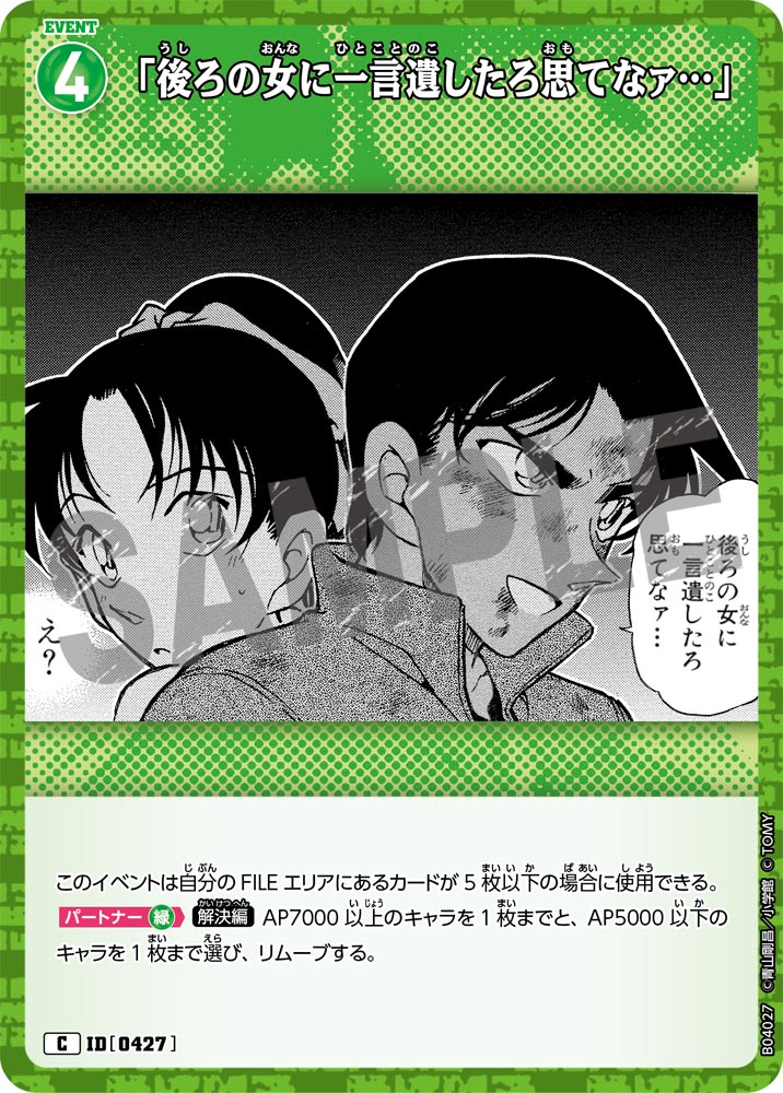 [B04027]「後ろの女に一言遺したろ思てなァ…」[C]（[CT-P01]探偵たちの切札 ID0427 イベント）【コナンTCG】