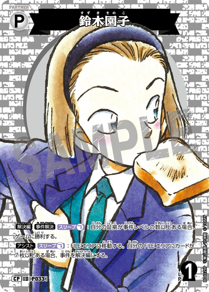 [B04029P]鈴木園子[CP]（[CT-P01]探偵たちの切札 IDP033 パートナー）【コナンTCG】