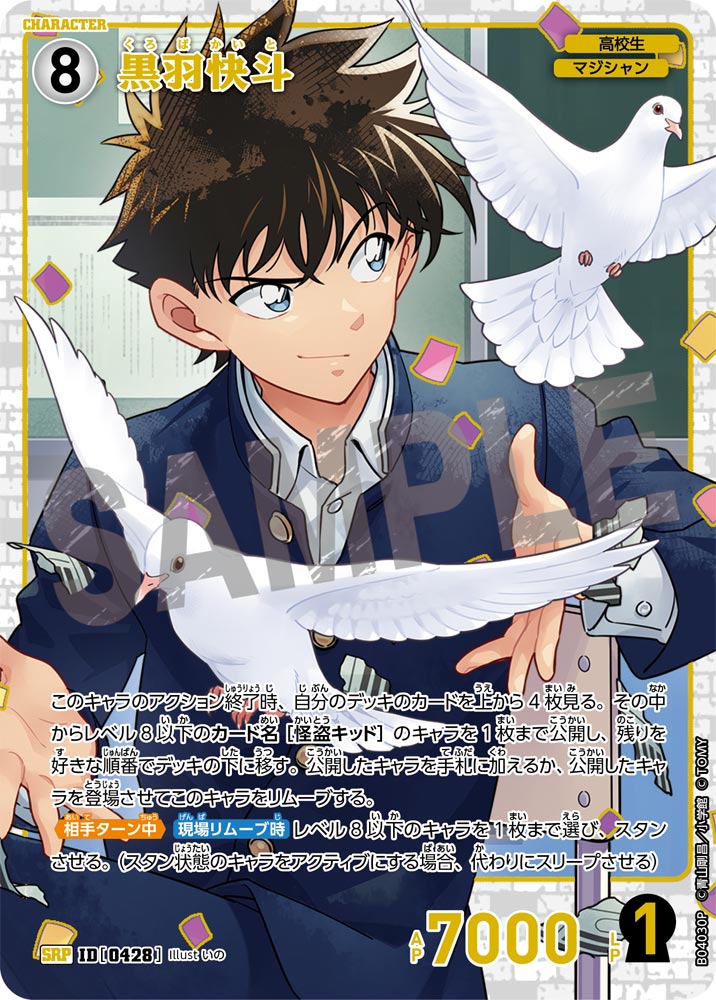 [B04030P]黒羽快斗[SRP]（[CT-P01]探偵たちの切札 ID0428 キャラクター 高校生 マジシャン）【コナンTCG】