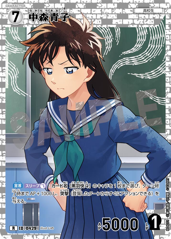[B04031]中森青子[R]（[CT-P01]探偵たちの切札 ID0429 キャラクター 高校生）【コナンTCG】