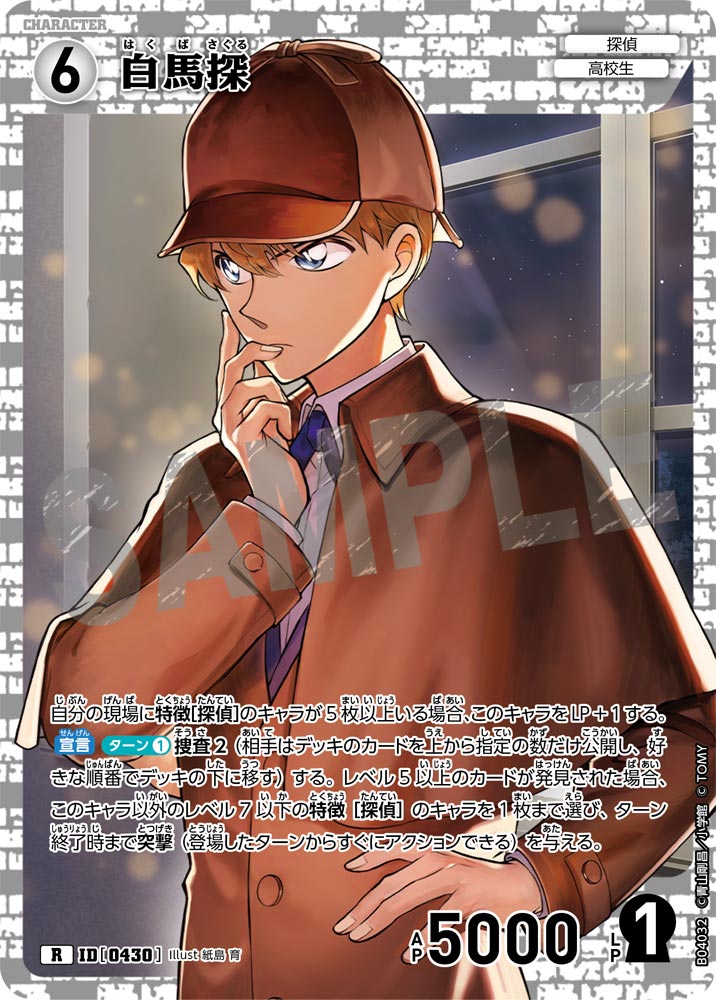 [B04032]白馬探[R]（[CT-P01]探偵たちの切札 ID0430 キャラクター 探偵 高校生）【コナンTCG】