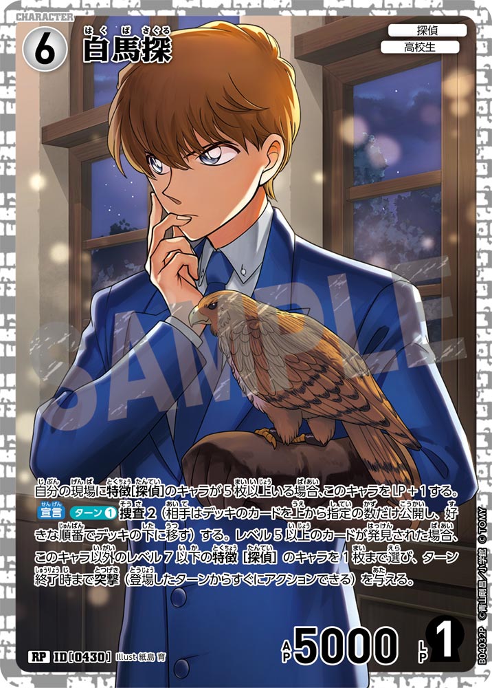 [B04032]白馬探[RP]（[CT-P01]探偵たちの切札 ID0430 キャラクター 探偵 高校生）【コナンTCG】