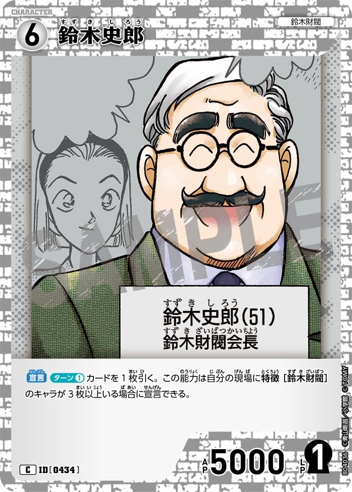 [B04036]鈴木史郎[C]（[CT-P01]探偵たちの切札 ID0434 キャラクター 鈴木財閥）【コナンTCG】