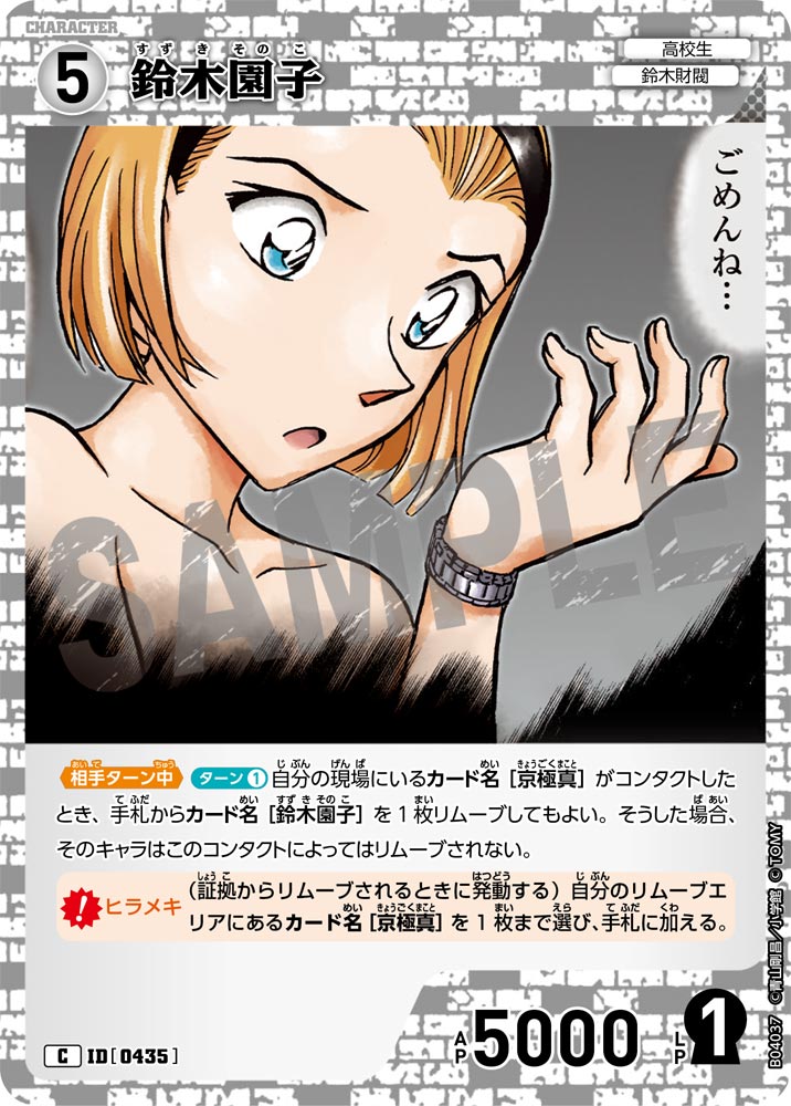 [B04037]鈴木園子[C]（[CT-P01]探偵たちの切札 ID0435 キャラクター 高校生 鈴木財閥）【コナンTCG】