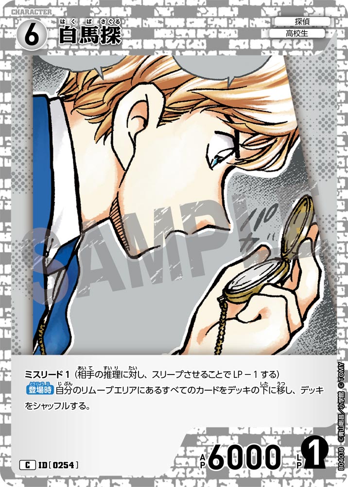 [B04038]白馬探[C]（[CT-P01]探偵たちの切札 ID0254 キャラクター 探偵 高校生）【コナンTCG】