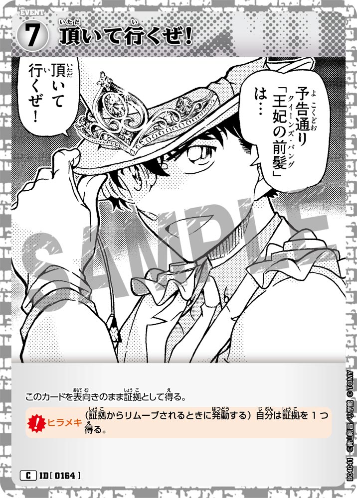 [B04041]頂いて行くぜ！[C]（[CT-P01]探偵たちの切札 ID0164 イベント）【コナンTCG】