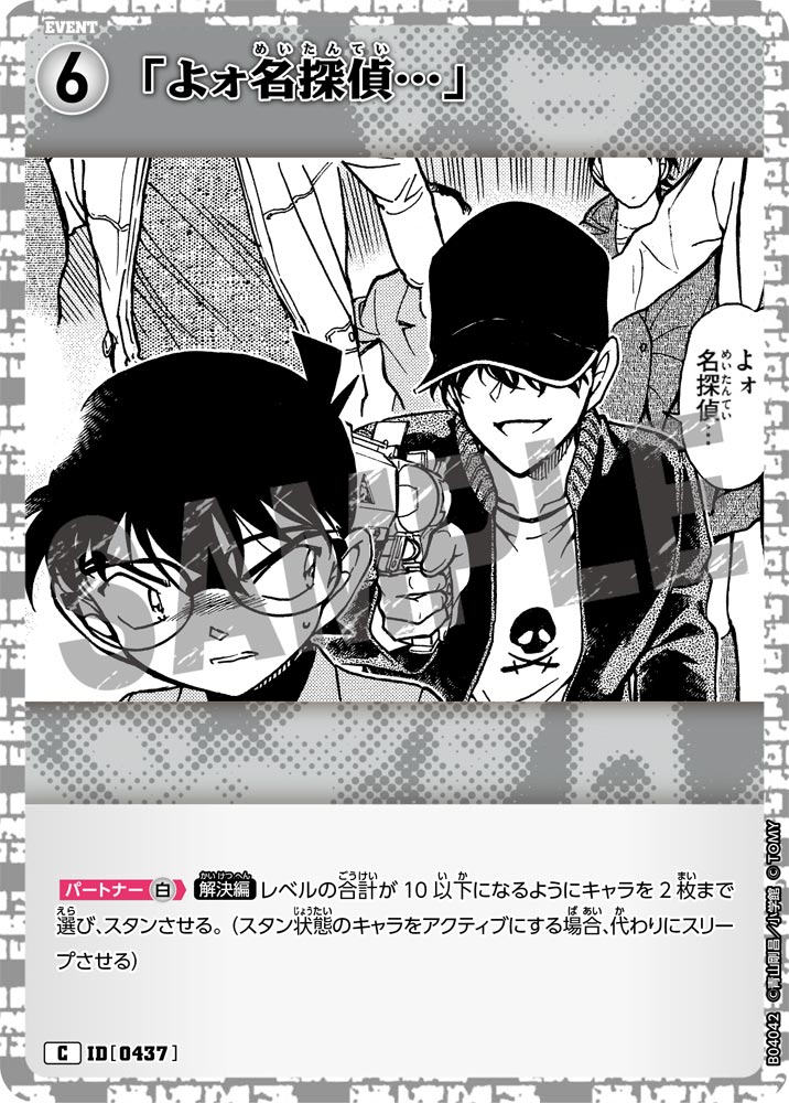 [B04042]「よォ名探偵…」[C]（[CT-P01]探偵たちの切札 ID0437 イベント）【コナンTCG】