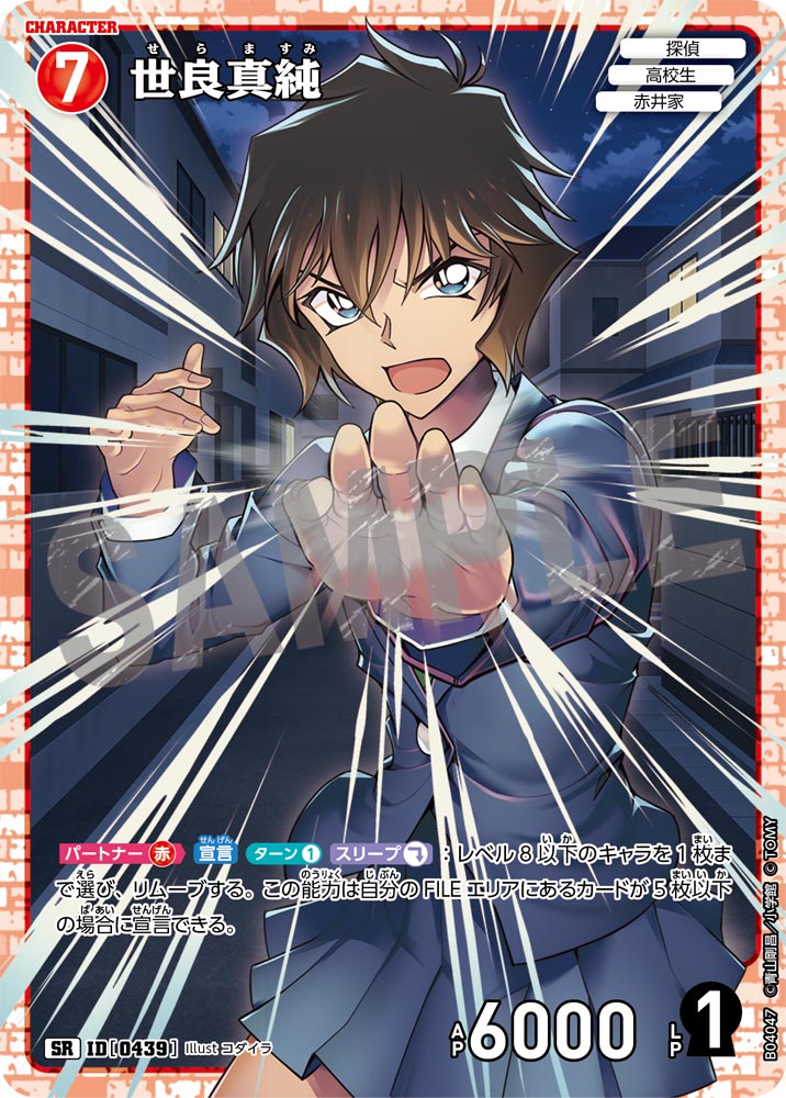 [B04047]世良真純[SR]（[CT-P01]探偵たちの切札 ID0439 キャラクター 探偵 高校生 赤井家）【コナンTCG】